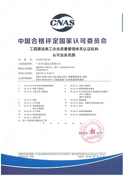 工程建設施工企業質量管理體系認可范圍