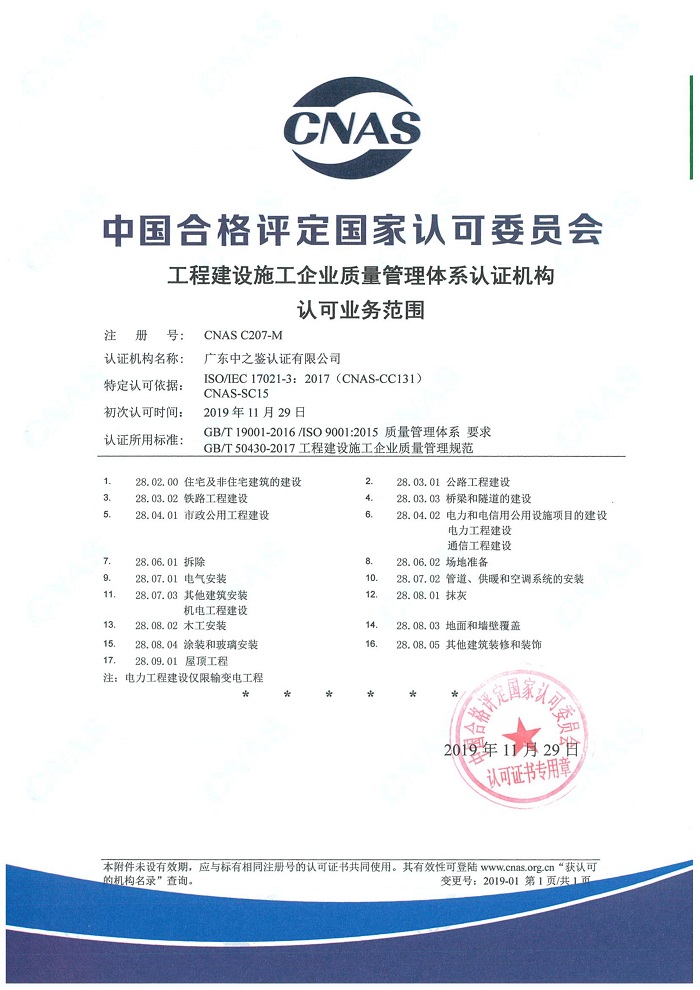 工程建設(shè)施工企業(yè)質(zhì)量管理體系認(rèn)可范圍