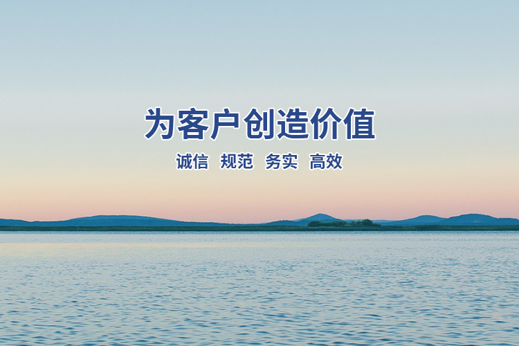 為客戶創(chuàng)造價(jià)值