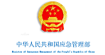 中華人民共和國(guó)應(yīng)急管理部