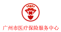 廣州市醫(yī)療保險(xiǎn)服務(wù)中心