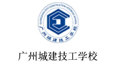 廣州城建技工學(xué)校