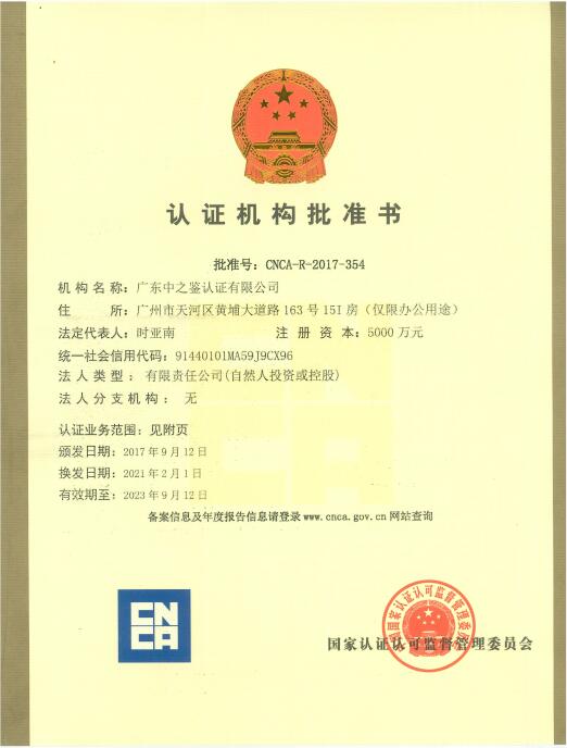 CNCA批準書