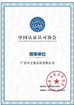 中國認證認可協會理事單位