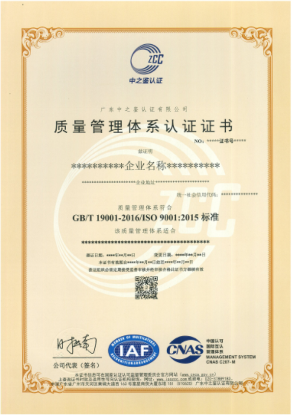 質量管理體系認證證書（CNAS）模板