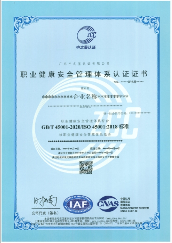 職業(yè)健康安全管理體系認(rèn)證證書（CNAS）模板