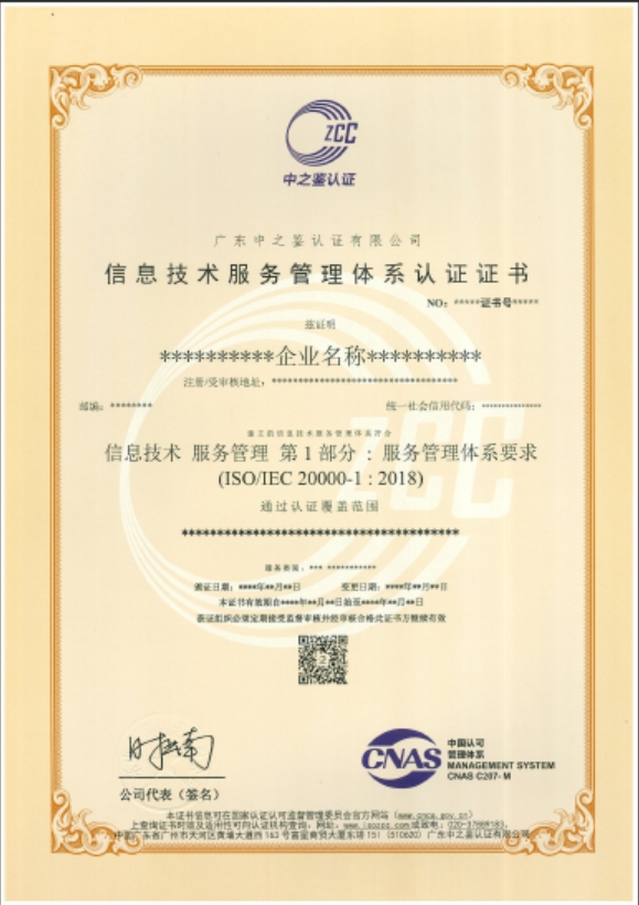信息技術服務管理體系認證證書（CNAS）模板