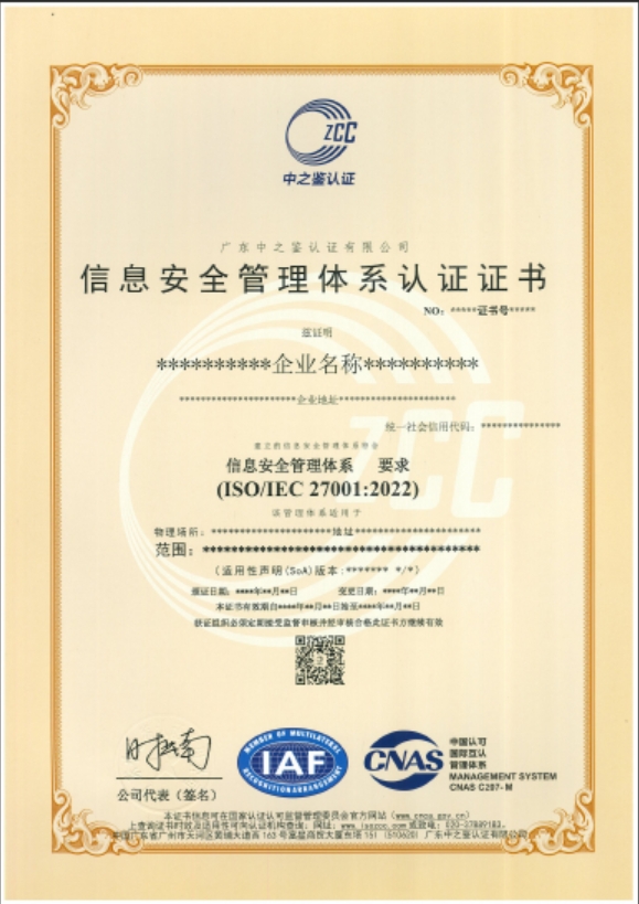 信息安全管理體系認證證書（CNAS）模板