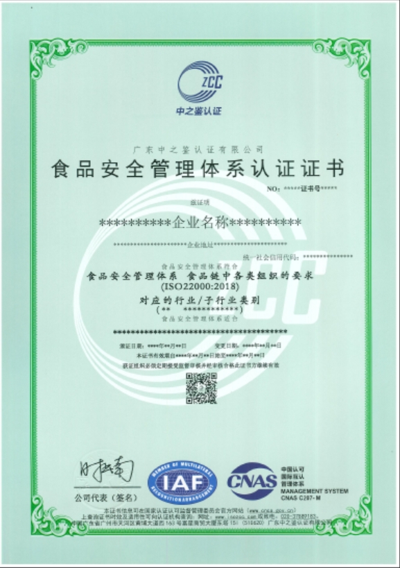 食品安全管理體系認證證書（CNAS）模板