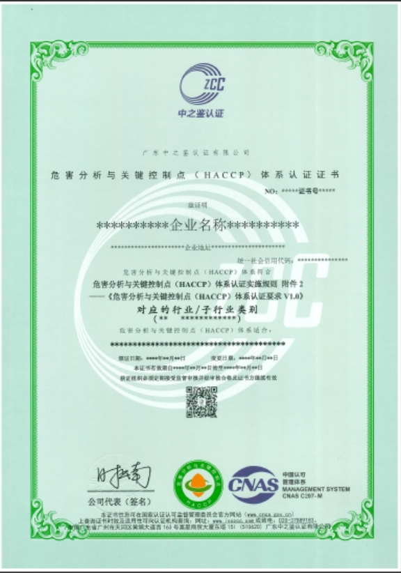 危害分析與關鍵控制點 （HACCP） 體系認證證 書（CNAS）模板