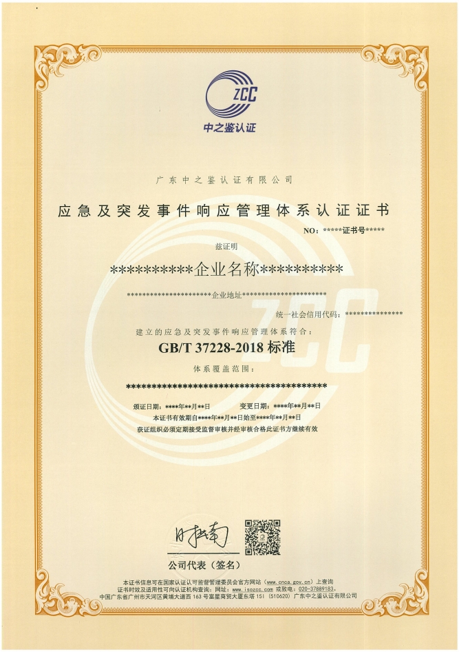 應(yīng)急及突發(fā)事件響應(yīng)管理體系認(rèn)證證書樣板